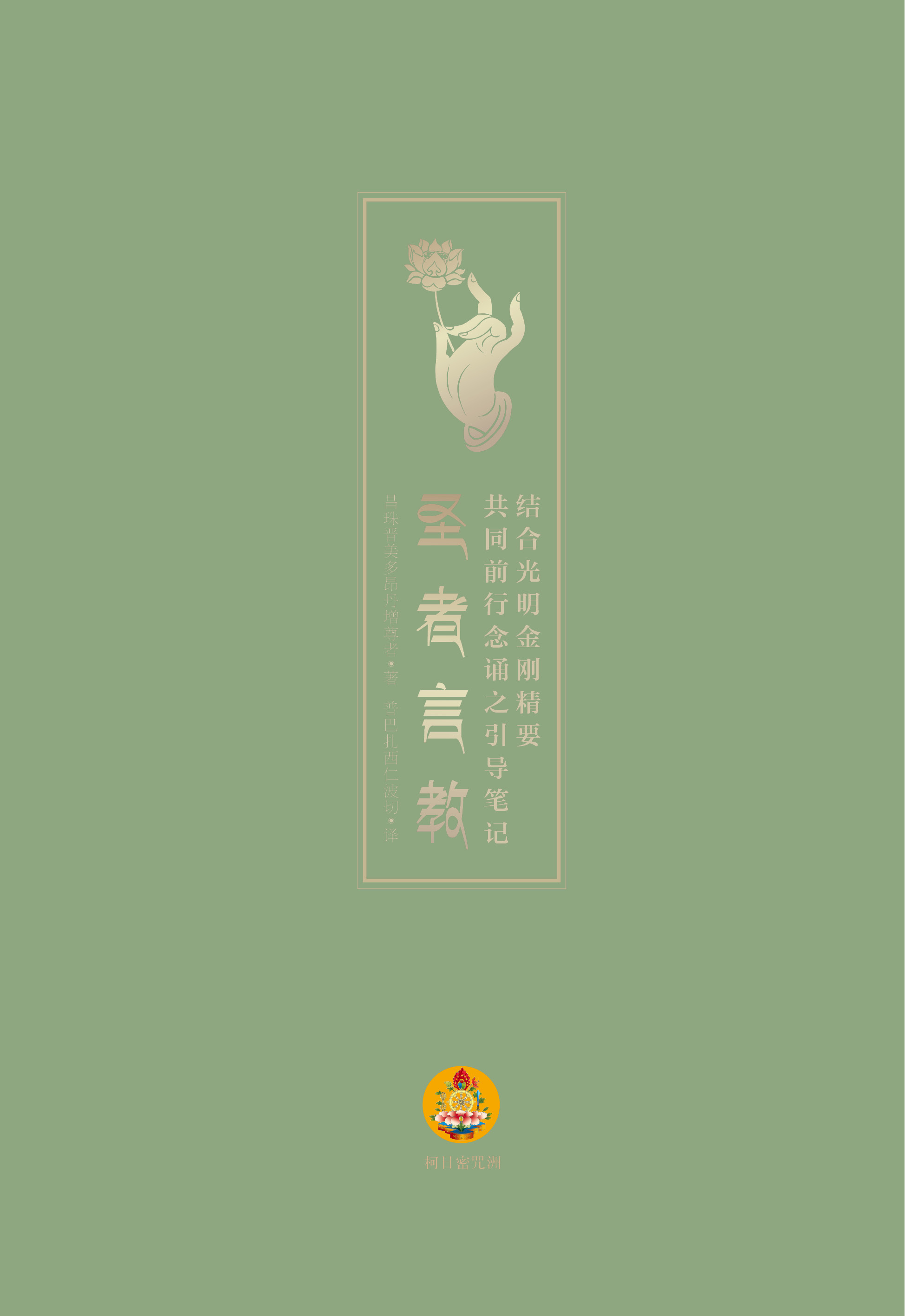 圣者言教
